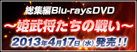 総集編Blu-ray&DVD『織田信奈の野望　総集編～姫武将たちの戦い～』2013年4月12日（金）発売！！